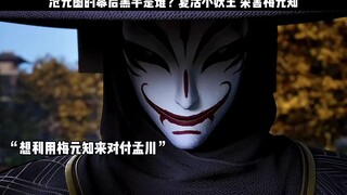 第28集 _ 沧元图的幕后黑手是谁？复活小妖王 杀害梅元知