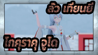 [โกคุราคุ จูโด MMD/ลั่ว เทียนยี]ลั่ว เทียนแสดงโกคุราคุ จูโด สำหรับคุณ