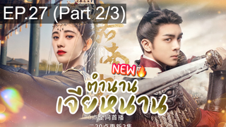 ซีรี่ย์ใหม่⭐ตำนานเจียหนาน EP27_2