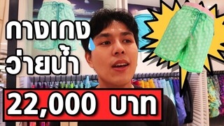 10 อันดับ ของแพงที่สุดในห้าง SIAM PARAGON (พารากอน) !!!