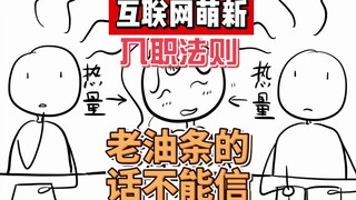 互联网萌新法则：老油条的话可不能轻信呀~