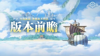 版本前瞻｜空岛新篇即将开启，新伙伴甘·福尔免费领【航海王壮志雄心】