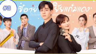 Go Go Squid 2 (2021) นายขี้อายกับยัยแก้มแดง (พากย์ไทย) EP08