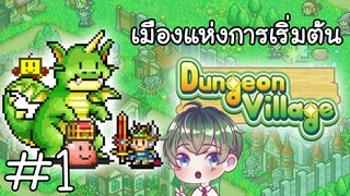 [Dungeon Village] : เมืองแห่งการเริ่มต้น [1]