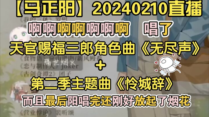 【马正阳】20240210直播｜啊啊啊唱了天官赐福的《无尽声》《怜城辞》过年了真的过年了