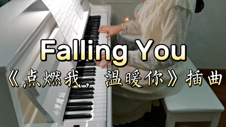 【钢琴】《点燃我，温暖你》插曲《Falling you》曾可妮/都智文