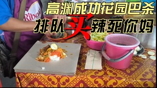 槟城高渊成功花园巴刹 辣死你妈要等等 / Pasar Awam Taman Berjaya SPS / Taman Berjaya SPS Public Market