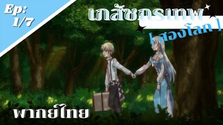 [ เภสัชกรเทพสองโลก ] - ตอนที่ 1/7 ( พากย์ไทย ) - แผลที่ไหนเรืองแสงได้คะ!?