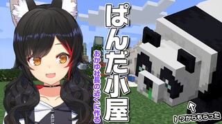 【マイクラ】トワからもらったパンダに小屋作る🐼【 大神ミオ視点】