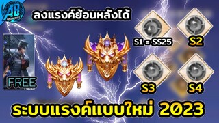 RoV : สกินฟรี!! แรงค์ 2023 อัพเดทระบบโหมดจัดอันดับใหม่ทั้งหมดในปี2023 SS25 AbGamingZ