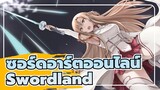 ซอร์ดอาร์ตออนไลน์
AMV
Swordland