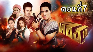 ทอง10 (2559) ตอนที่7