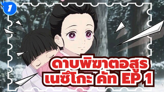 ดาบพิฆาตอสูร - เนซึโกะในตอนที่ 1_1