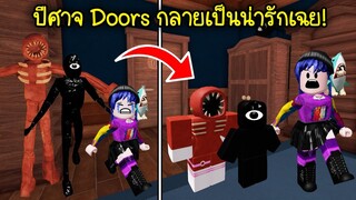 เมื่อเหล่าปีศาจในแมพ Doors👁️ กลายเป็นตัวน่ารักเฉย! | Roblox Cute Doors