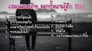 รวมเพลงเศร้าๆ ตอกย้ำความรู้สึก