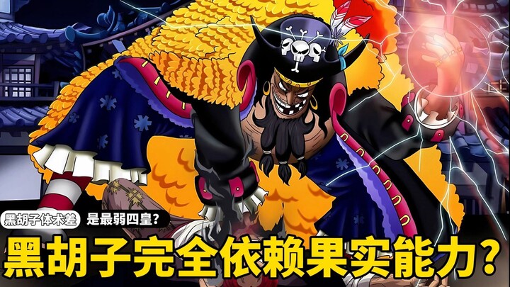 总有人觉得黑胡子能跻身四皇，完全是依赖于那两颗双系顶级果实？