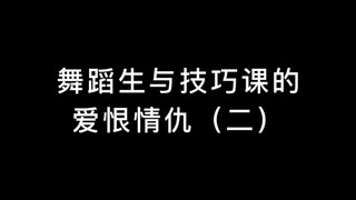 舞蹈生好勇呀，不怕疼，不怕摔，更不怕失败