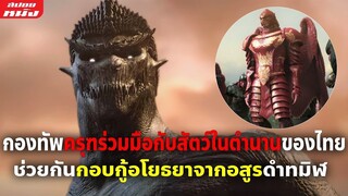 (สปอยหนัง) กองทัพครุฑร่วมมือกับสัตว์ในตำนาน ช่วยกันกอบกู้อโยธยาจากอสูรดำทมิฬ | ครุฑ มหายุทธ หิมพานต์