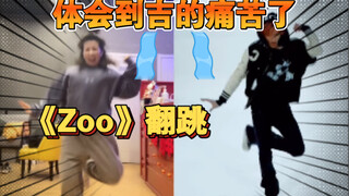 【小虎】NCT*Aespa-zoo 舞蹈翻跳