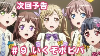 【次回予告】アニメ「BanG Dream! 3rd Season」#9（Web Ver.）