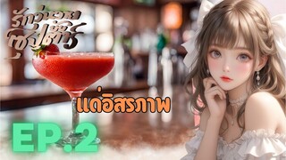 นิยายเสียง รักวุ่นวายของยัยซุปตาร์ EP.2 พลาด