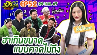 บริษัทฮาไม่จำกัดจัดเต็ม | มิ้วกี้ ไปรยา | EP.52 | 24 ก.พ. 67 [FULL]