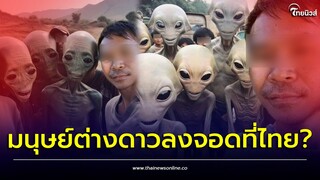 เหลือเชื่อ! “UFO ลงจอดที่ไทยจานใหญ่พื้นที่ 2 ไร่ มีหลักฐานเป็นภาพเซลฟี่? | Thainews - ไทยนิวส์