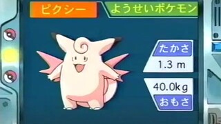 オーキド博士のポケモン講座(ピクシー)