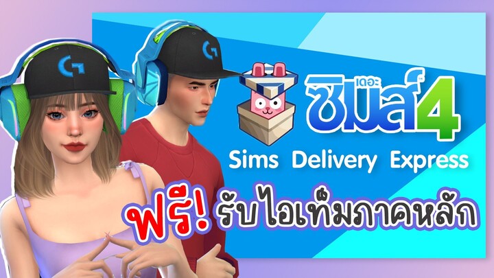 Sims Delivery ไอเท็มมาใหม่! (9.6.65) - เดอะซิมส์ 4