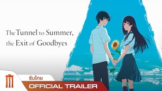The Tunnel to Summer, The Exit of goodbyes - Official Trailer [ซับไทย]