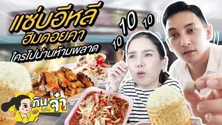 กินไปกับจ๋า | ร้านนี้จ๋าให้10/10/10 เลย ใครไปน่านห้ามพลาด@แซ่บอีหลี ฮิมดอยคา