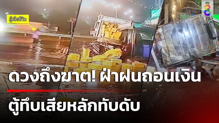 สาวดวงถึงฆาต! กางร่มฝ่าฝนถอนเงิน ตู้ทึบเสียหลักทับดับ | 26 มิ.ย. 67 | ข่าวใหญ่ช่อง8