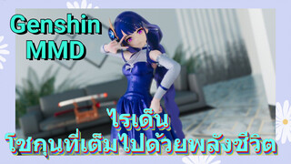 ไรเด็น โชกุนที่เต็มไปด้วยพลังชีวิต [เก็นชิน，MMD]