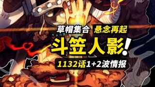 海贼王1132话第1+2波情报！神秘“斗笠男”再次出现？草帽一伙登陆巨人村！