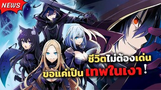 ฉันนี่แหละคือเทพในเงามืด!! | ชีวิตไม่ต้องเด่น ขอแค่เป็นเทพในเงา Kage no Jitsuryokusha ni Naritakute