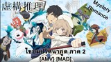 Kyokou Suiri Season 2 - ไขปมปริศนาภูต ภาค 2 (In The End) [AMV] [MAD]