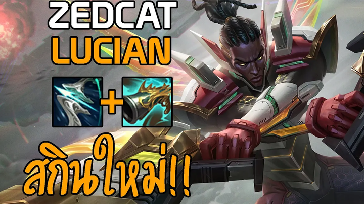 LOLTH - Lucian มือปืนพาลาดิน QUADRAKILL!! อันติชุดเดียวตาย!!