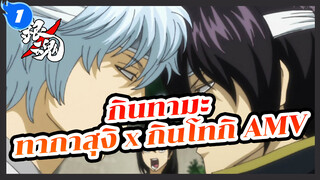 [กินทามะ AMV / ทากาสุงิ x กินโทกิ] ไร้หัวใจ_1