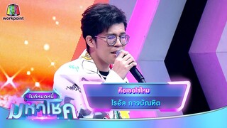 คือเธอใช่ไหม - ไรอัล กาจบัณฑิต | ไมค์หมดหนี้ มหาโชค