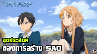 Sword Art Online - จุดประสงค์ของการสร้าง SAO