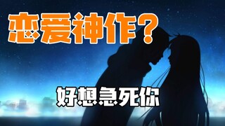 8年前的恋爱神作！看完全程姨母笑 月色真美都没他急——《好想急死你》