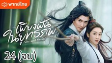ตอนที่ 24 (จบ)