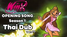 Winx club เพลงเปิด ซีซั่น 1 พากย์ไทย | เวอร์ชั่น. ??