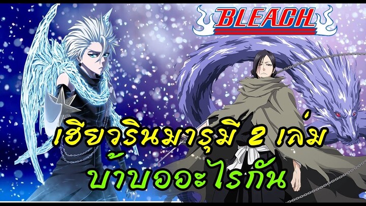 bleach แค่อยากเล่า EP.3 เฮียวรินมารุมี 2 เล่ม (ผิดหรือแค่บังเอิญ)