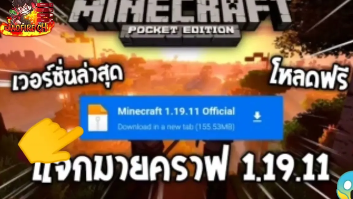 minecraft แจกมายคราฟ11911 เวอร์ชั่นใหม่ล่าสุด เล่นออนไลน์ได้ฟรี!!! โหลดเลยใต้คลิป