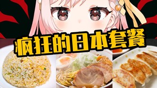 【切片】日本人拉面饺子米饭一起吃！