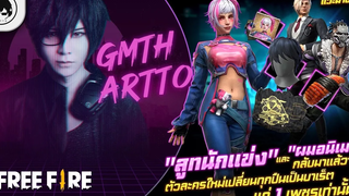 Free FireEP640 GM Artto แวะมาบอก "สูทนักแข่ง" และ "ผมอนิเมะ" กลับมาแล้วจ้า