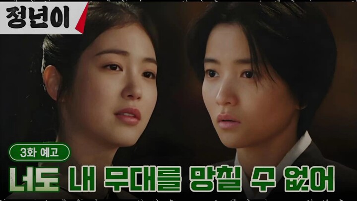 Jeongnyeon: The Star is Born Episode 3 Preview