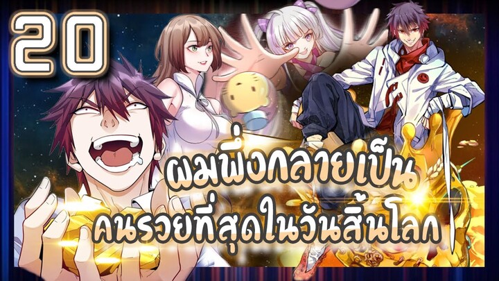 อ่านมังงะ | ผมพึ่งกลายเป็นคนรวยที่สุดในวันสิ้นโลก ตอนที่ 20 #มังงะ #ละมั่งมังงะ