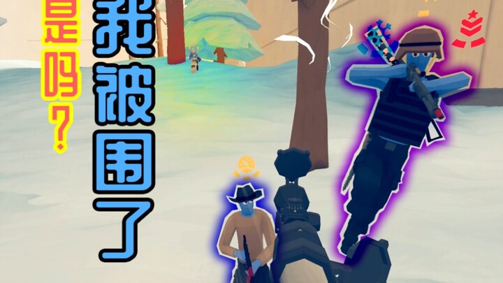 我不讲武德啦！【沙雕吃鸡】